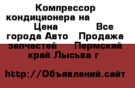 Компрессор кондиционера на Daewoo Nexia › Цена ­ 4 000 - Все города Авто » Продажа запчастей   . Пермский край,Лысьва г.